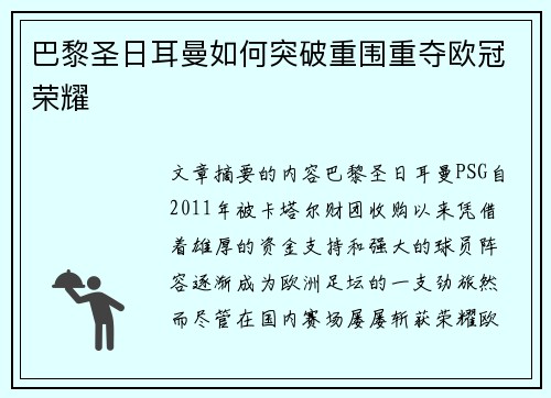 巴黎圣日耳曼如何突破重围重夺欧冠荣耀
