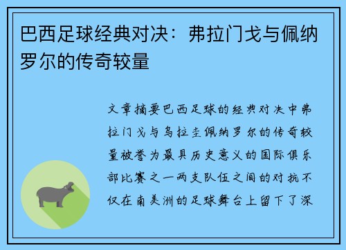 巴西足球经典对决：弗拉门戈与佩纳罗尔的传奇较量