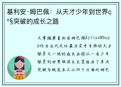 基利安·姆巴佩：从天才少年到世界级突破的成长之路