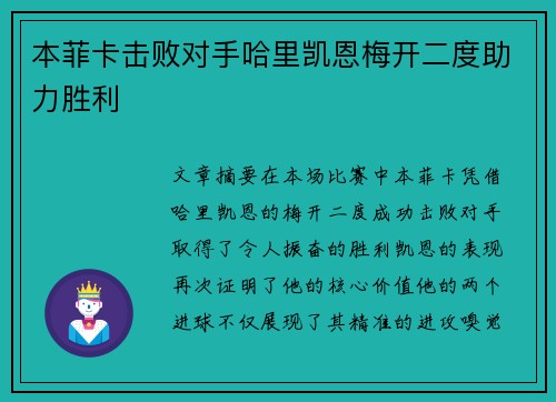 本菲卡击败对手哈里凯恩梅开二度助力胜利