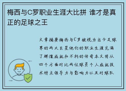 梅西与C罗职业生涯大比拼 谁才是真正的足球之王 梅西与C罗职业生涯大比拼 谁才是真正的足球之王