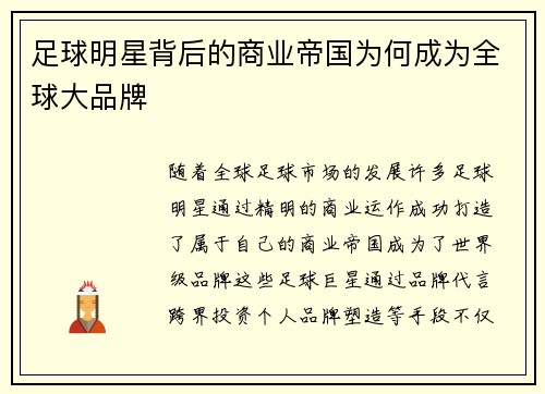 足球明星背后的商业帝国为何成为全球大品牌