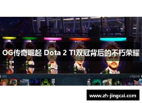 OG传奇崛起 Dota 2 TI双冠背后的不朽荣耀