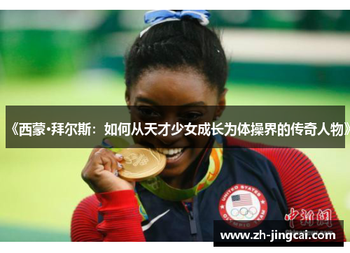 《西蒙·拜尔斯：如何从天才少女成长为体操界的传奇人物》