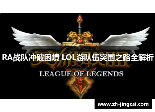 RA战队冲破困境 LOL游队伍突围之路全解析