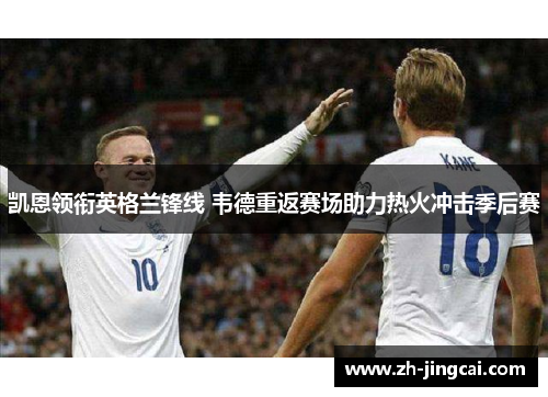凯恩领衔英格兰锋线 韦德重返赛场助力热火冲击季后赛