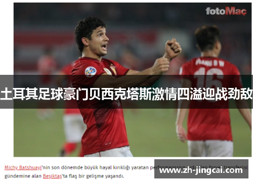 土耳其足球豪门贝西克塔斯激情四溢迎战劲敌