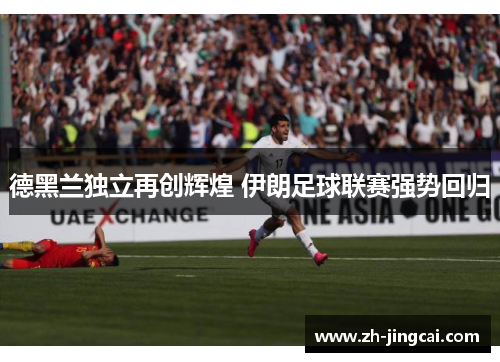 德黑兰独立再创辉煌 伊朗足球联赛强势回归