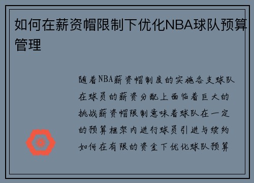 如何在薪资帽限制下优化NBA球队预算管理