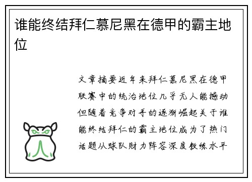 谁能终结拜仁慕尼黑在德甲的霸主地位