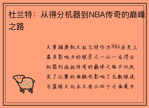 杜兰特：从得分机器到NBA传奇的巅峰之路