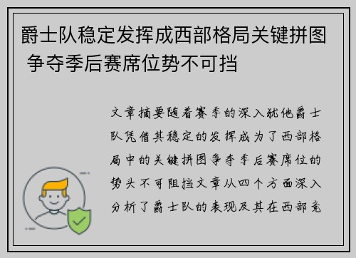 爵士队稳定发挥成西部格局关键拼图 争夺季后赛席位势不可挡