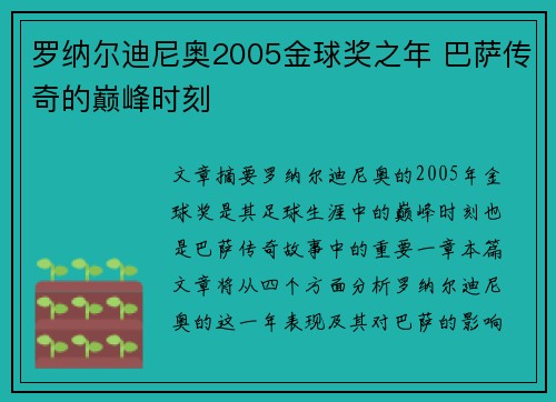 罗纳尔迪尼奥2005金球奖之年 巴萨传奇的巅峰时刻