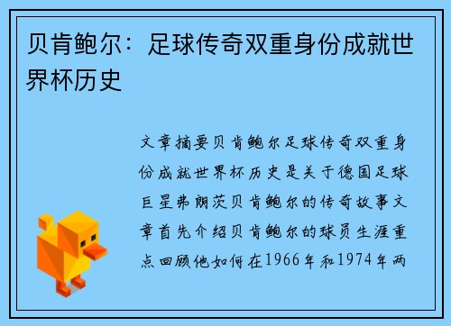 贝肯鲍尔：足球传奇双重身份成就世界杯历史