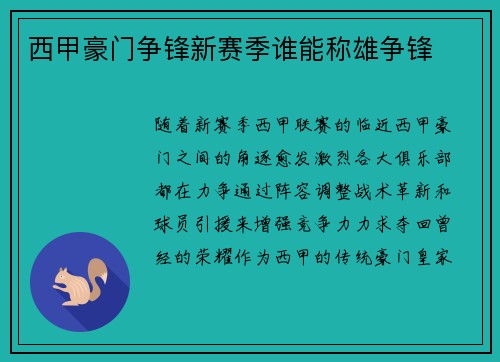 西甲豪门争锋新赛季谁能称雄争锋