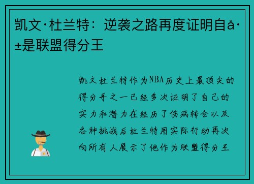 凯文·杜兰特：逆袭之路再度证明自己是联盟得分王