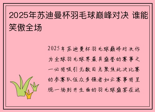 2025年苏迪曼杯羽毛球巅峰对决 谁能笑傲全场