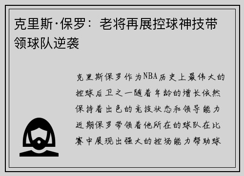 克里斯·保罗：老将再展控球神技带领球队逆袭
