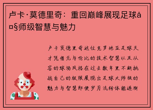 卢卡·莫德里奇：重回巅峰展现足球大师级智慧与魅力