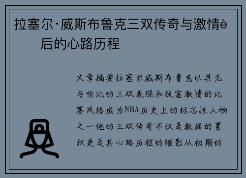 拉塞尔·威斯布鲁克三双传奇与激情背后的心路历程