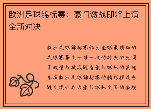 欧洲足球锦标赛:豪门激战即将上演全新对决 欧洲足球锦标赛:豪门激战即将上演全新对决