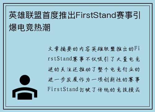 英雄联盟首度推出FirstStand赛事引爆电竞热潮