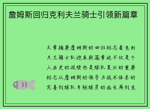 詹姆斯回归克利夫兰骑士引领新篇章