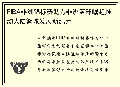 FIBA非洲锦标赛助力非洲篮球崛起推动大陆篮球发展新纪元