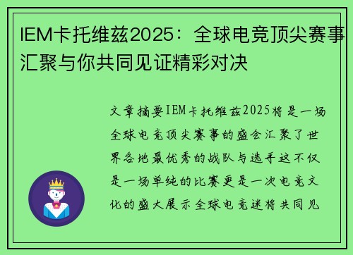 IEM卡托维兹2025：全球电竞顶尖赛事汇聚与你共同见证精彩对决
