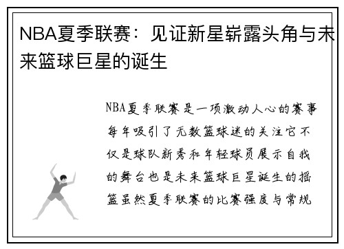 NBA夏季联赛：见证新星崭露头角与未来篮球巨星的诞生