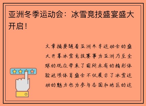 亚洲冬季运动会：冰雪竞技盛宴盛大开启！