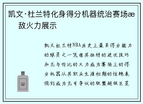 凯文·杜兰特化身得分机器统治赛场无敌火力展示