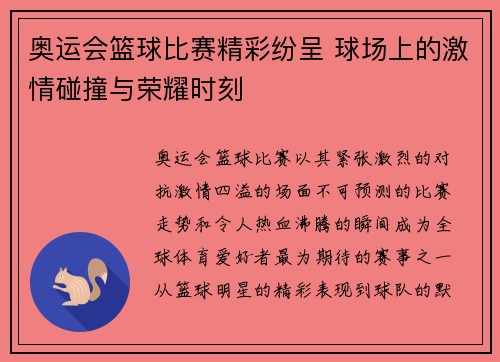 奥运会篮球比赛精彩纷呈 球场上的激情碰撞与荣耀时刻