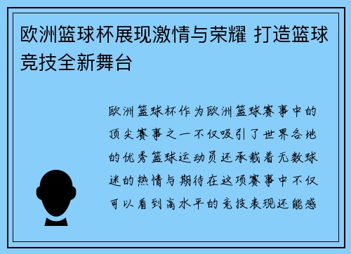 欧洲篮球杯展现激情与荣耀 打造篮球竞技全新舞台