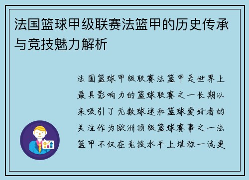 法国篮球甲级联赛法篮甲的历史传承与竞技魅力解析 法国篮球甲级联赛法篮甲的历史传承与竞技魅力解析
