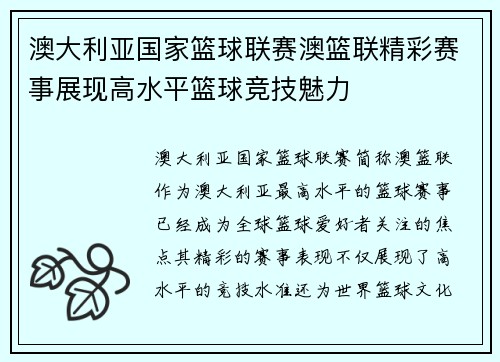 澳大利亚国家篮球联赛澳篮联精彩赛事展现高水平篮球竞技魅力
