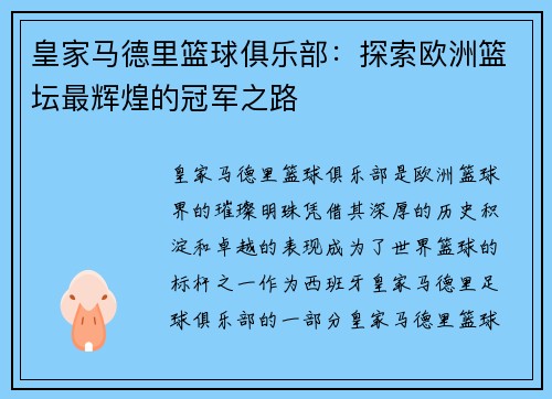 皇家马德里篮球俱乐部：探索欧洲篮坛最辉煌的冠军之路