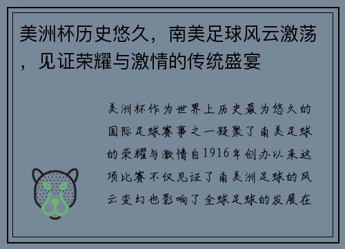 美洲杯历史悠久，南美足球风云激荡，见证荣耀与激情的传统盛宴