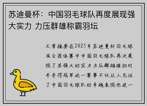 苏迪曼杯：中国羽毛球队再度展现强大实力 力压群雄称霸羽坛