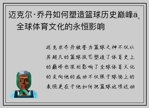 迈克尔·乔丹如何塑造篮球历史巅峰与全球体育文化的永恒影响
