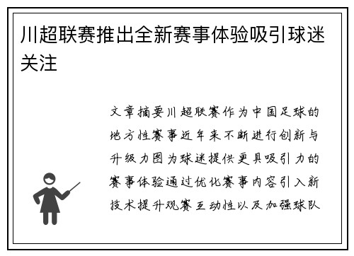川超联赛推出全新赛事体验吸引球迷关注 川超联赛推出全新赛事体验吸引球迷关注