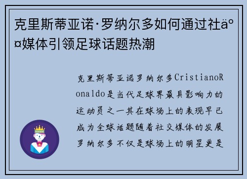 克里斯蒂亚诺·罗纳尔多如何通过社交媒体引领足球话题热潮 克里斯蒂亚诺·罗纳尔多如何通过社交媒体引领足球话题热潮