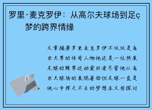 罗里·麦克罗伊：从高尔夫球场到足球梦的跨界情缘