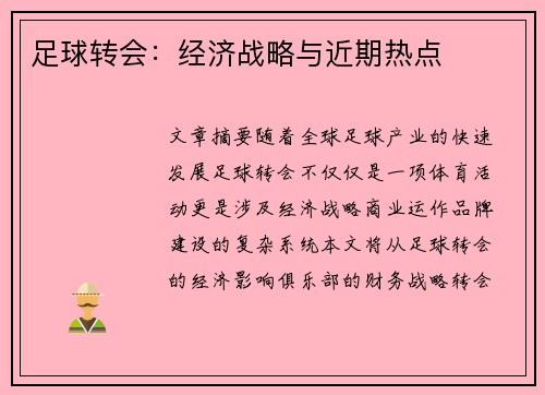 足球转会：经济战略与近期热点