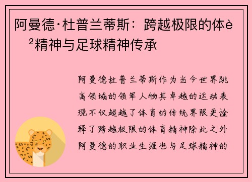 阿曼德·杜普兰蒂斯：跨越极限的体育精神与足球精神传承