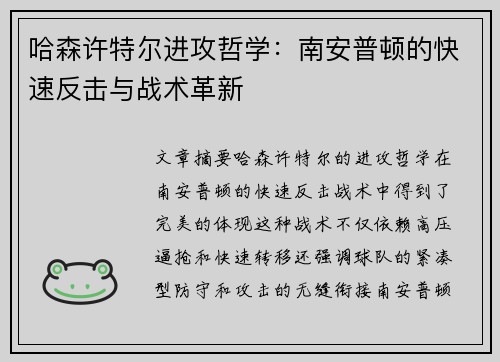 哈森许特尔进攻哲学：南安普顿的快速反击与战术革新