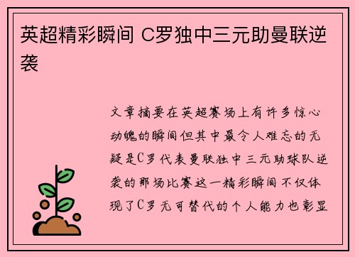 英超精彩瞬间 C罗独中三元助曼联逆袭