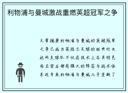 利物浦与曼城激战重燃英超冠军之争