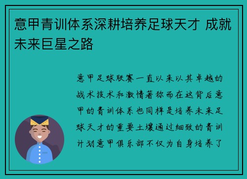 意甲青训体系深耕培养足球天才 成就未来巨星之路