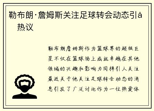 勒布朗·詹姆斯关注足球转会动态引发热议